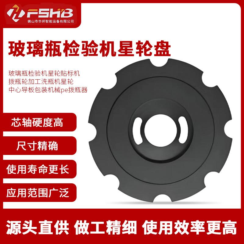 玻璃瓶检验机星轮贴标机拨瓶轮加工星轮中心导板包装机械pe拨瓶器