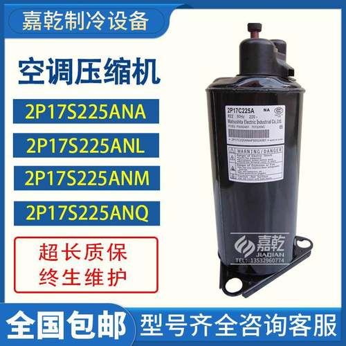 全新17S225ANQ2P17S225ANL2P17S225ANQ2P17S225ANQ压缩机