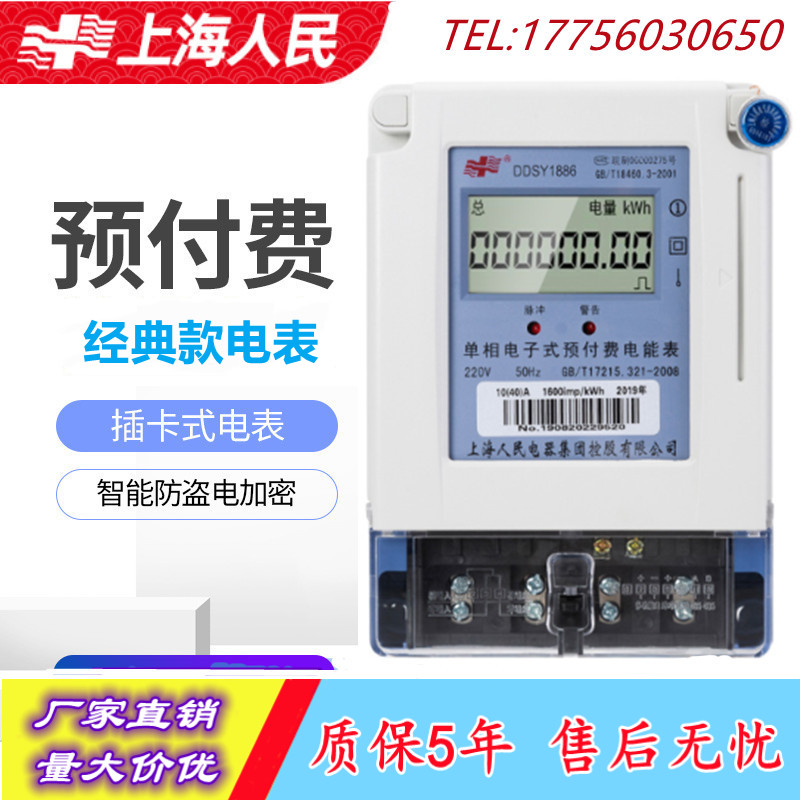 上海人民电表单相三相智能预付费IC卡插卡式电子式出租房家用宿舍