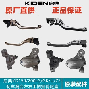 启典配件KD150 Z2左右手把牛角离合刹车摇臂后视镜底 200