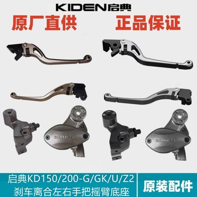 启典配件KD150/200-GK/G/U/Z2左右手把牛角离合刹车摇臂后视镜底