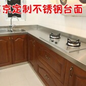 南京定制定做202304不锈钢台面人造石石英石岗石台面整体橱柜