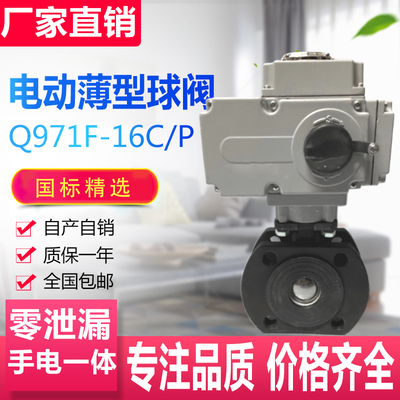 Q971F-16C/P 电动意大利式薄型球阀 铸钢不锈钢O型对夹式短型切断