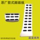 KX5 智跑 适用于起亚 嘉华油门刹车脚踏板内饰防滑改装