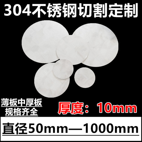 厚度10mm毫米304不锈钢圆板圆片圆盘环垫片激光切割定做打孔加工
