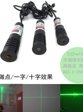 532nm100mw可调绿光激光器 高稳定绿光模组 点/一字/十字定位灯