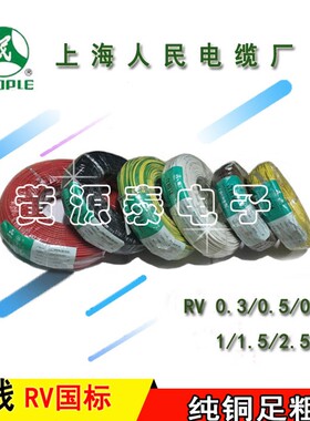 上海人民电线多股铜芯软线RV0.3/0.5/ 0.75 /1/1.5 /2.5/4/6 平方