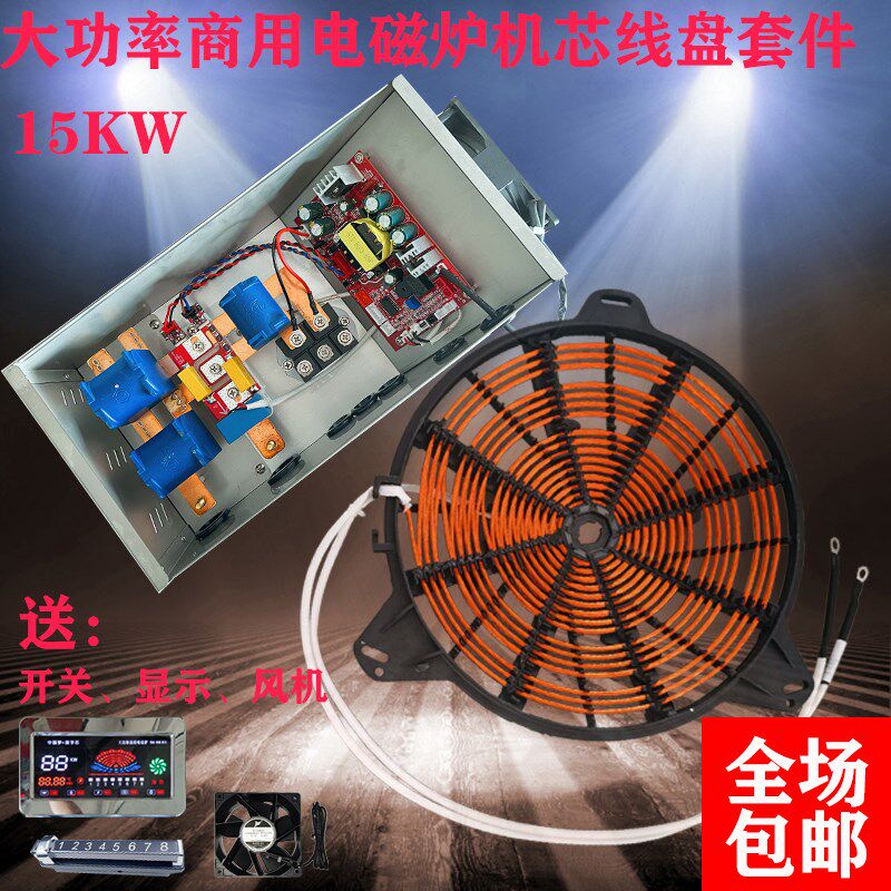 大功率商用电磁炉8-15KW汤小炒大锅灶机芯套件改装维修通用热卖中