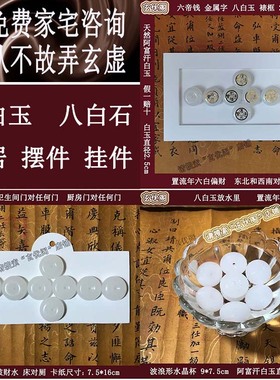 苏民峰风生水起堪舆挂件八白玉招财摆件八白石门对门东北位西南位