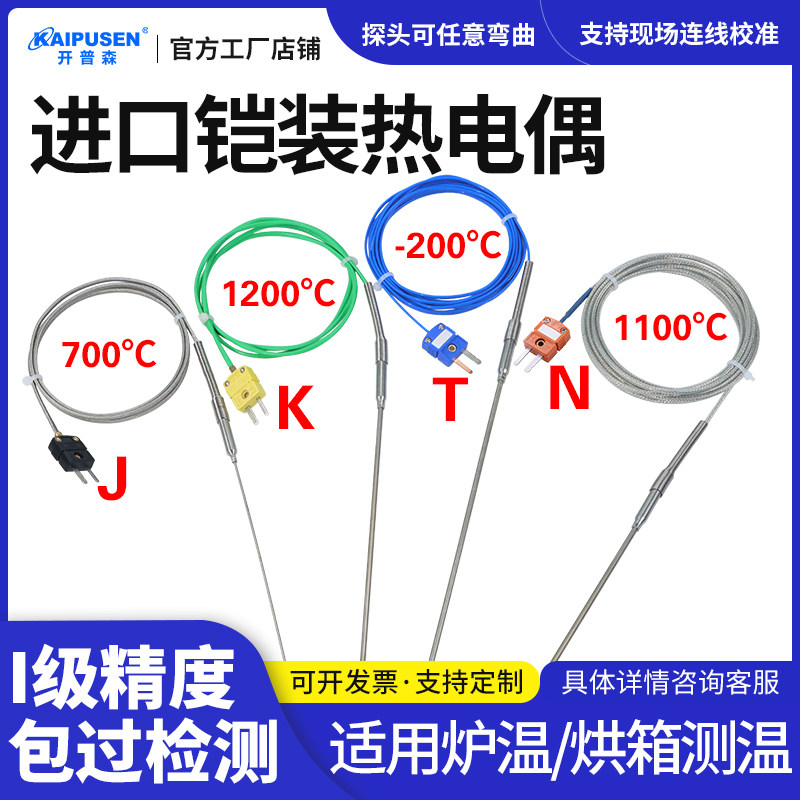 开普森进口高温K型铠装热电偶炉温检测监视器1000度T型/J型/N型探
