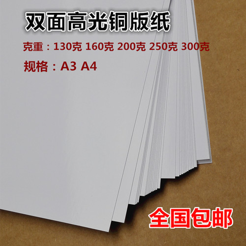 A3/A4双面高光喷墨铜版纸130克160G200g250克300g彩喷铜板打印纸