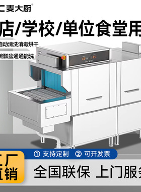 麦大厨洗碗机全自动长龙式餐厅酒店单位学校食堂用烘干机不锈钢