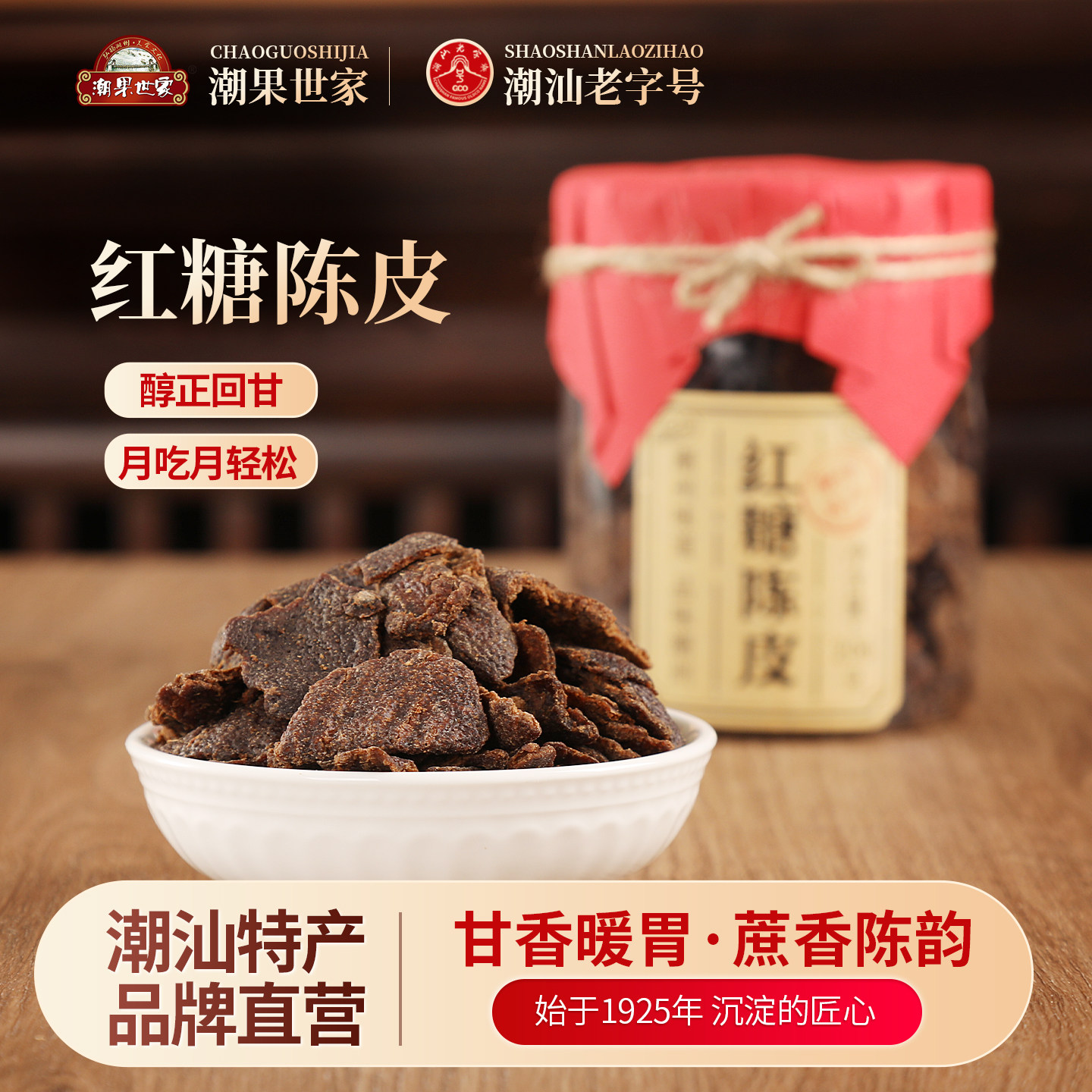 潮果世家红糖老陈皮干潮汕特产休闲零食潮州老陈皮即食甘草凉果