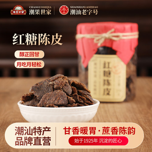 潮果世家红糖老陈皮干潮汕特产休闲零食潮州老陈皮即食甘草凉果