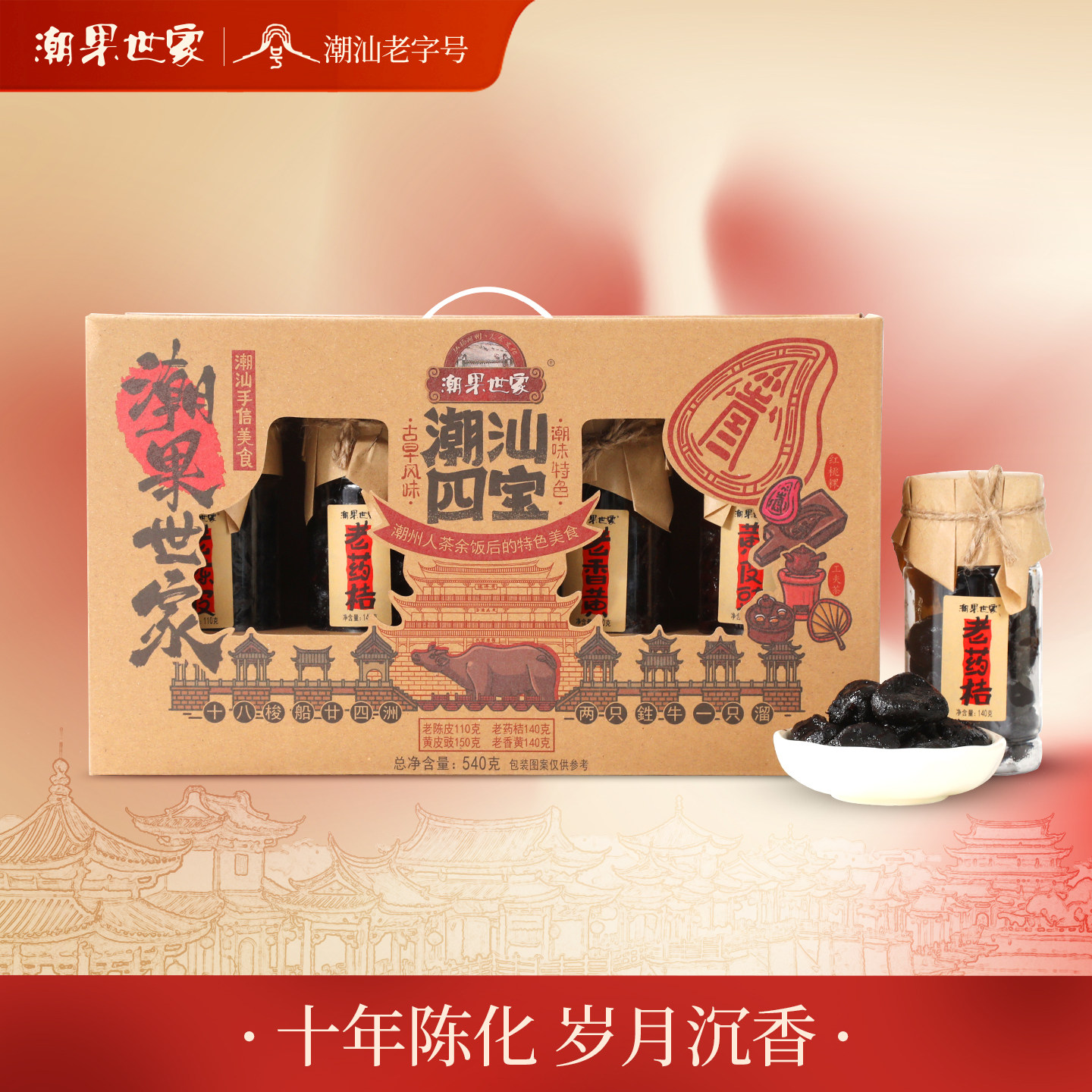 潮州三宝老香黄老药桔黄皮豉2025新货蜜饯礼盒伴手礼正宗潮汕特产