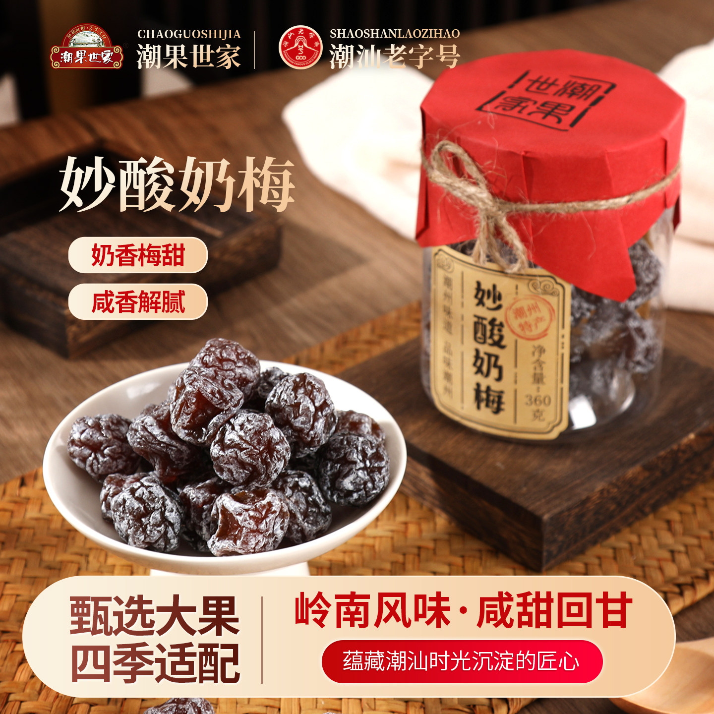 潮果世家潮州特产话梅蜜饯罐装传统工艺酸甜开胃小食妙酸奶梅