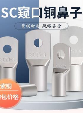 SC16SC50SC70SC95SC120铜鼻子紫铜窥口鼻SC10-6/8/10SC25SC6