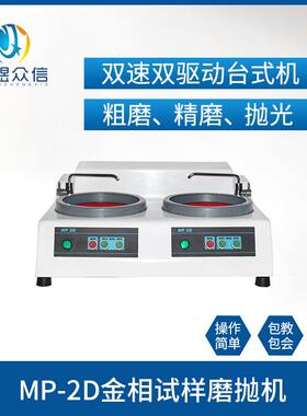 MP-2D型金相试样磨抛机双速双驱动台式机磨抛机不锈钢机械现货