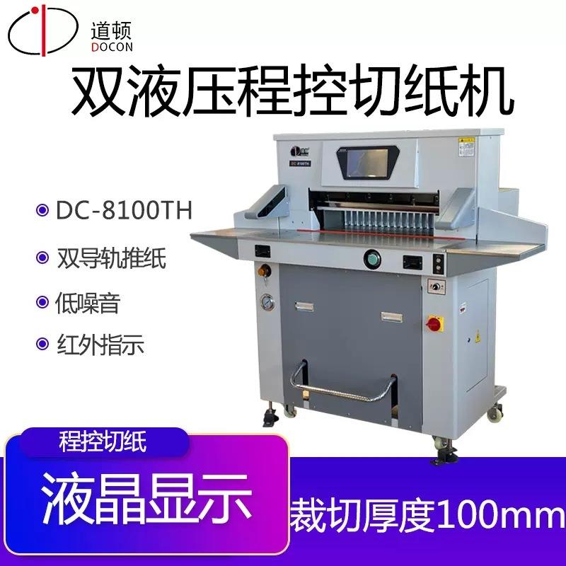 道顿DC-8100TH双液压静音程控切纸机标书文件书籍凭证重型切纸机