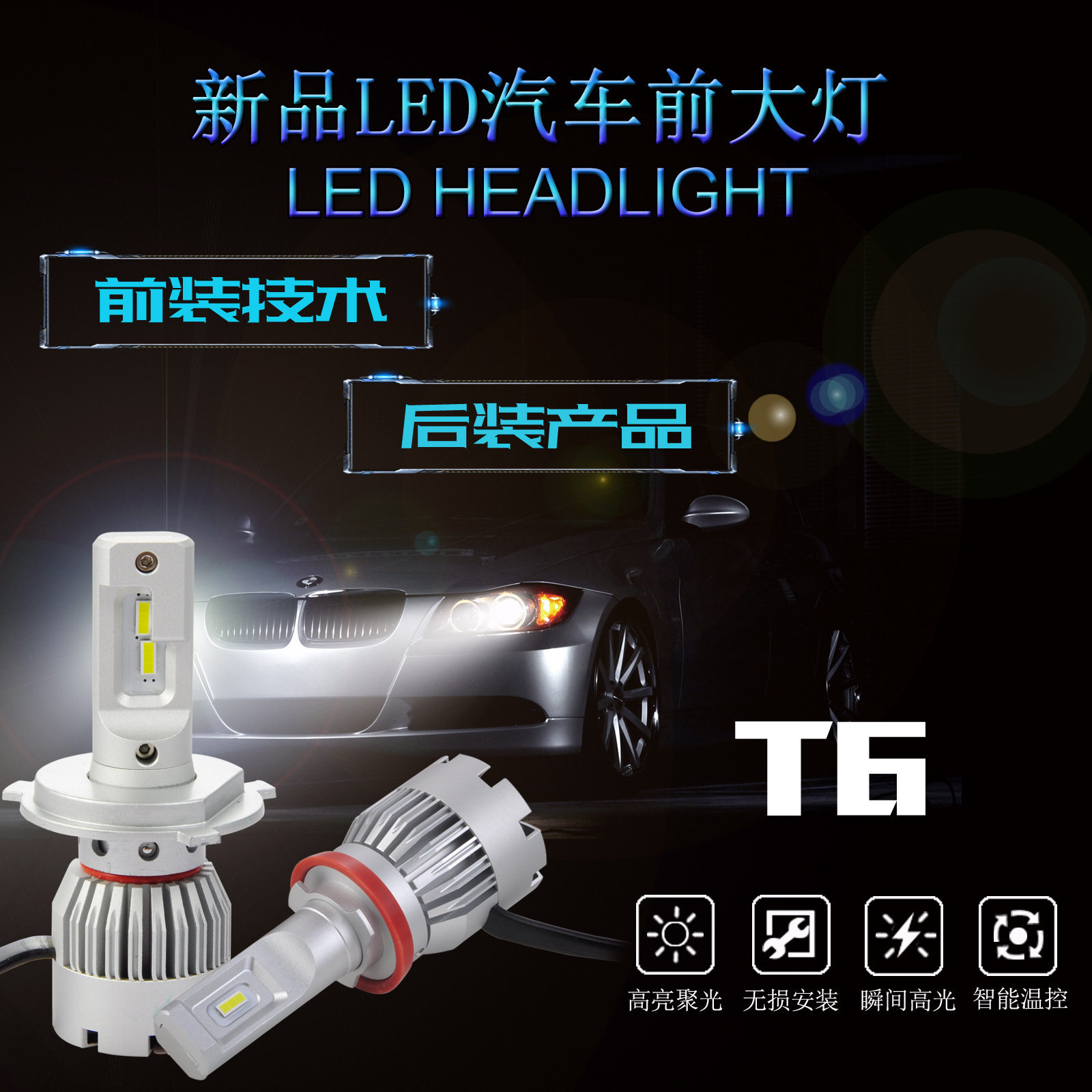 2019新品LED汽车前大灯、LED前照灯、LED汽车灯、利事特T6LED前大