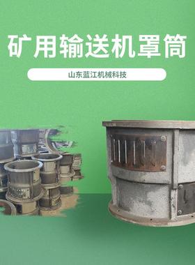 150CJS75连接罩筒30T40T刮板机电机JS30/JS40减速机连接罩筒