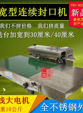 FR-900输送台加宽连续封口机大米封口机不锈钢输送台加宽30CM