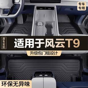 适用于奇瑞风云T9脚垫全包围专用汽车用品车内饰装饰改装配件地垫