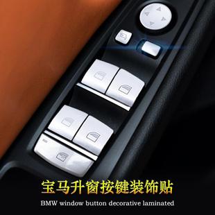 适用于宝马13567系x1x3x4x5x6系GT改装 饰车贴车内 汽车升窗按键装
