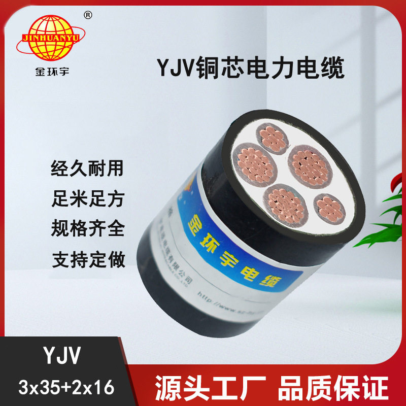 金环宇电线电缆YJV3x35+2x16平方电力电缆5芯