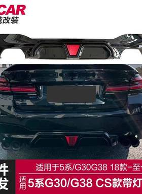 适用于宝马5系CS后唇G30G38改装M5CS款带灯后唇后保险尾唇扰流板
