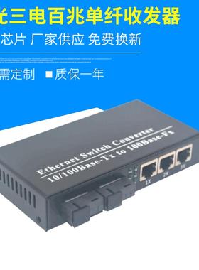两光三电百兆单纤收发器2SC3RJ453路网络监控光电交换转换器