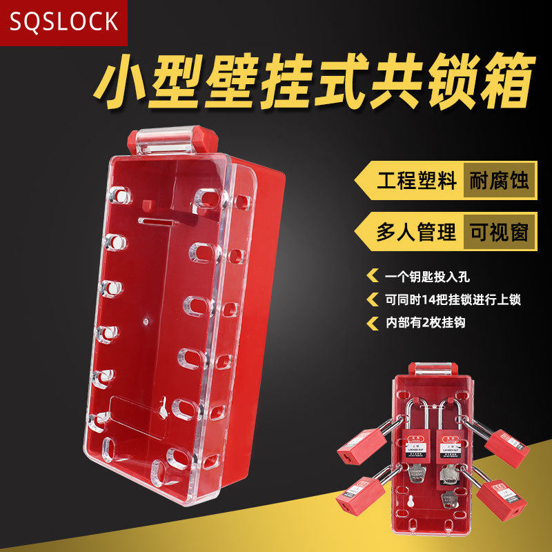 小型壁挂式共锁箱安全挂锁锁具管理站多人管理可视化面板锁具箱
