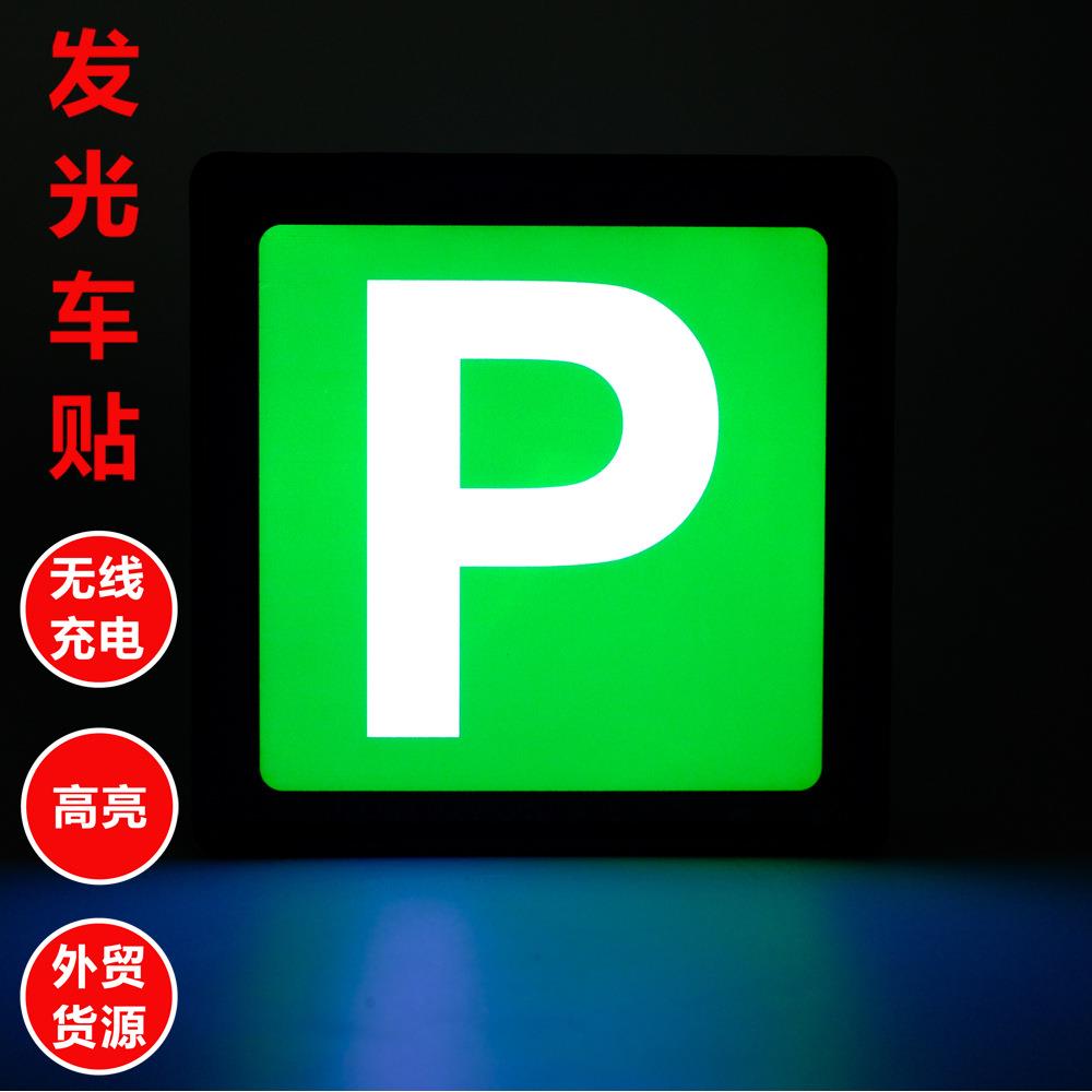 P字母PP发光贴PP贴P贴纸汽车车用车身贴天窗发光标志