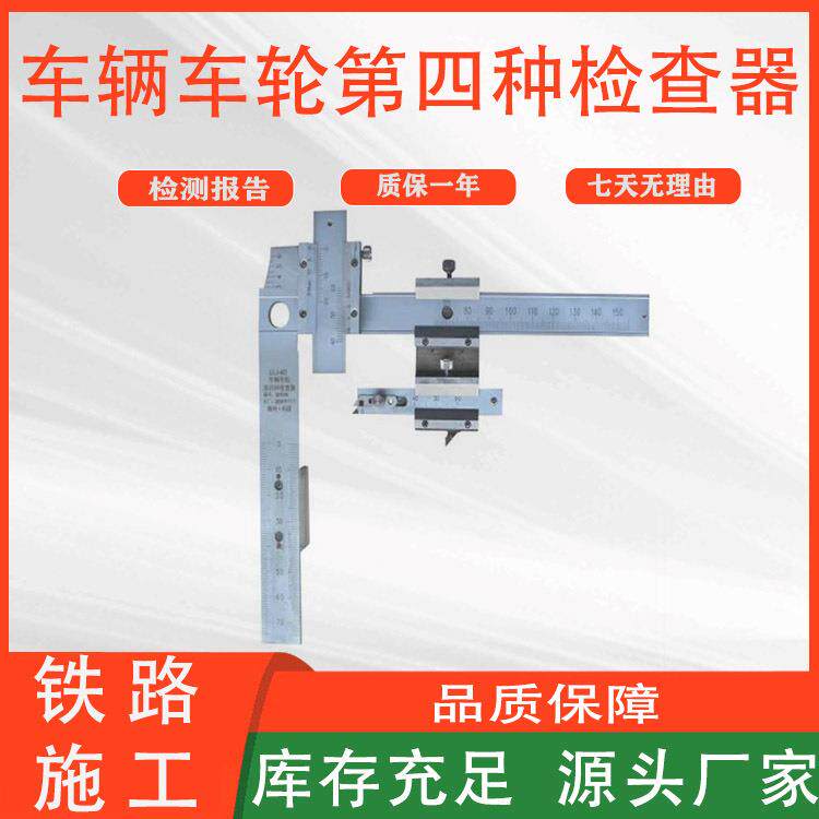 轨道测量工具LLJ-4D车辆车轮第四种检查器铁路车辆轮缘厚度尺