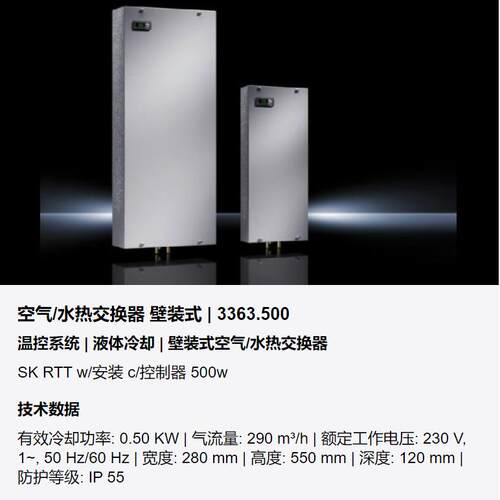 威图Rittal壁装式/全嵌入式空气水热交换器3363500进口水热交换器