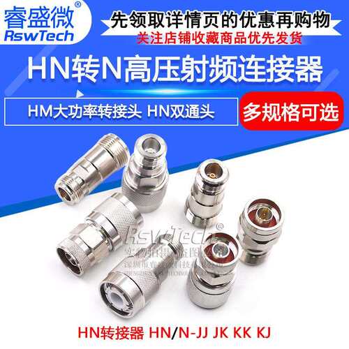HN公母头转N母头 HN/N-JK-JJ-KK HM高压转接头 大功率射频连接器