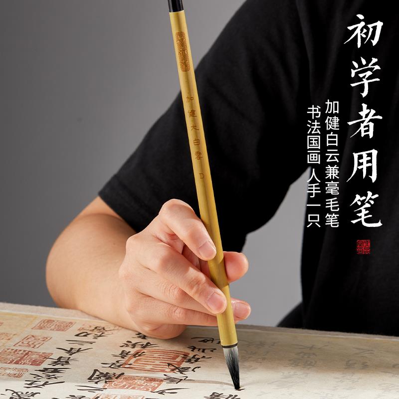 加健大中小白云毛笔羊毫兼毫初学者成人书法小学生国画工笔画中楷
