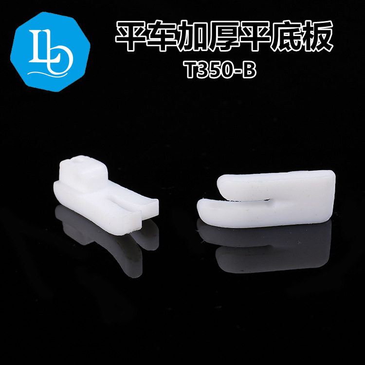 六蝶T350底板白色底板耐磨压脚皮平车塑料压脚皮白底压脚底板