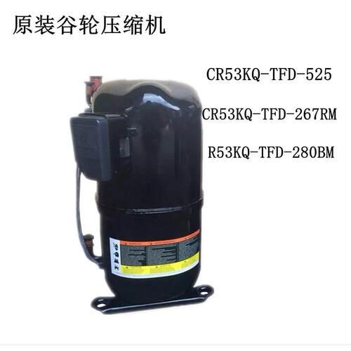 CR53KQ-TFD-267RM R53KQ-TFD-280BM原装谷轮压缩机CR53KQ-TFD-525