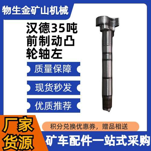 工程机械宽体车配件35吨前桥制动凸轮轴左编号DZ90149446010