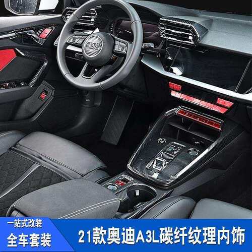 21-24款新ao di A3/A3L内饰改装中控排挡碳纤搭配装饰贴膜配件大