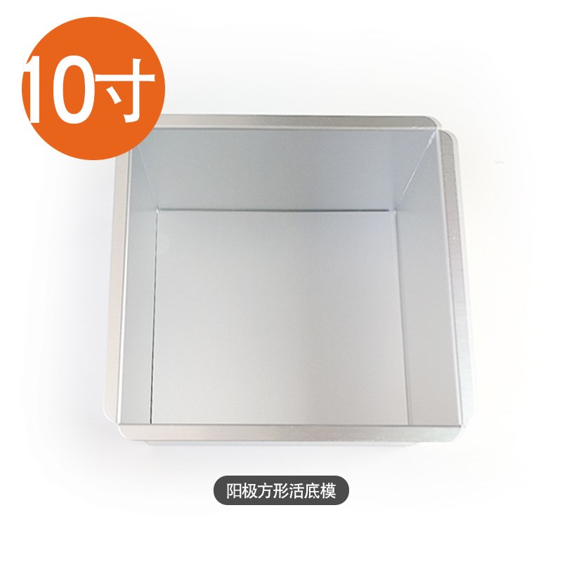 铝合金阳极方形活底模 6 8 10寸 戚风蛋糕模具 蛋糕烘焙工具
