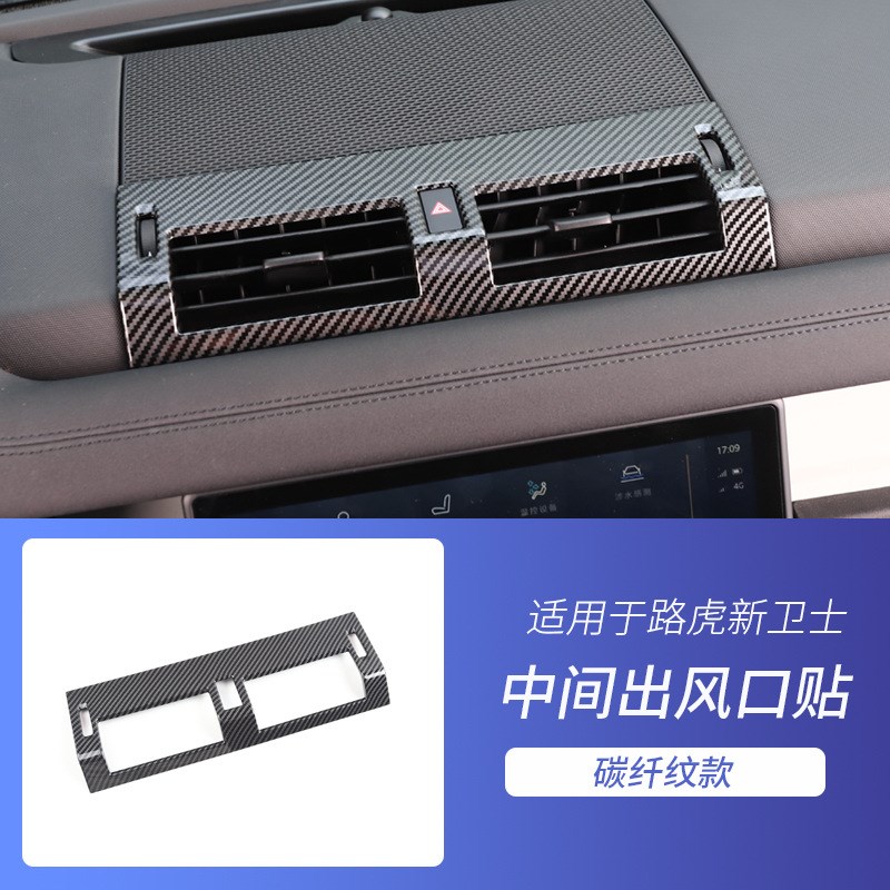 适用于20-22款路虎卫士中控空调出风口装饰贴框碳纤改装配件