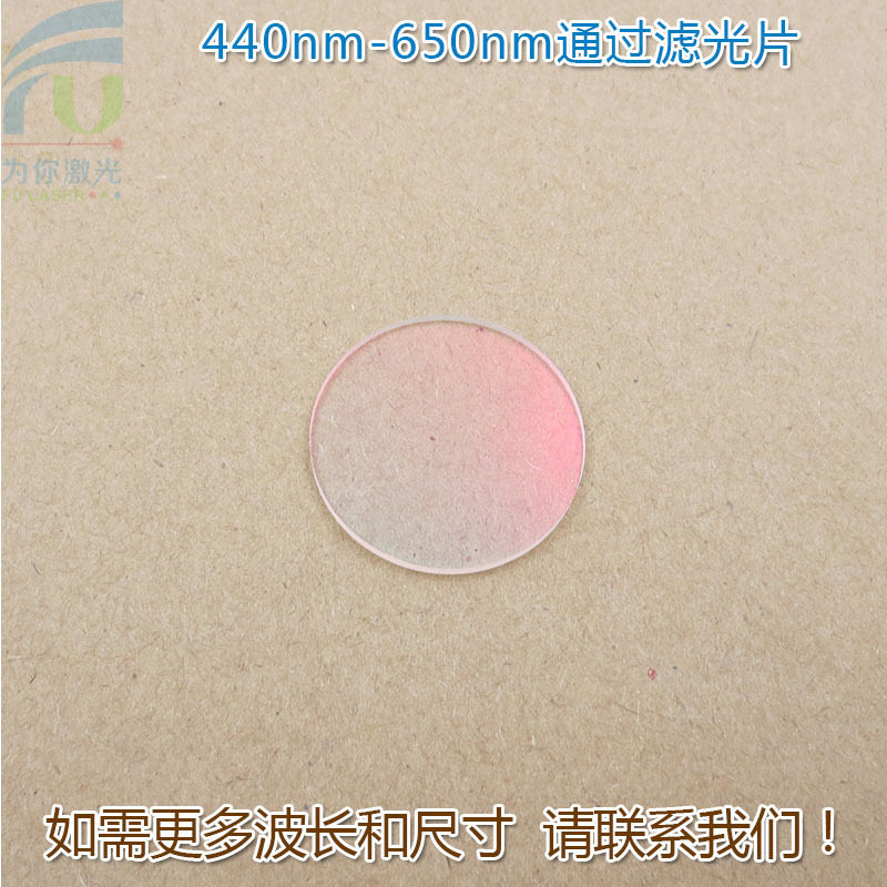 440nm-650nm可见光高透滤光片红外截止 红光绿光蓝光黄光滤波镜片
