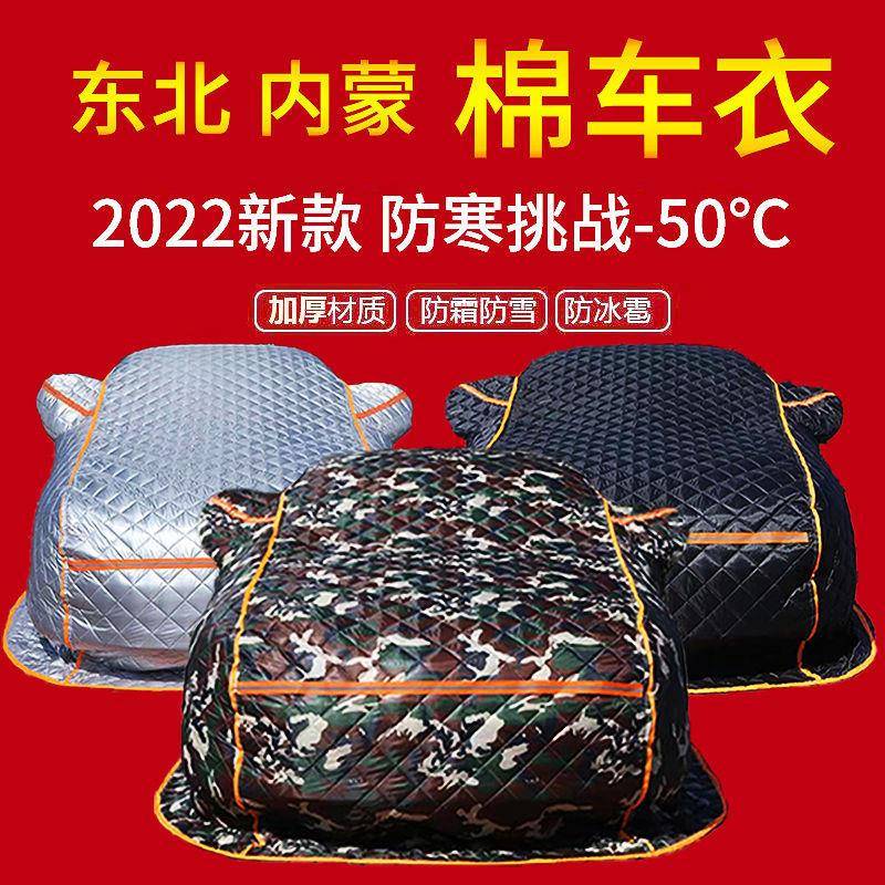 冬防季加厚汽车车衣车罩防寒防霜防雪冻超东厚892北专用保暖棉被