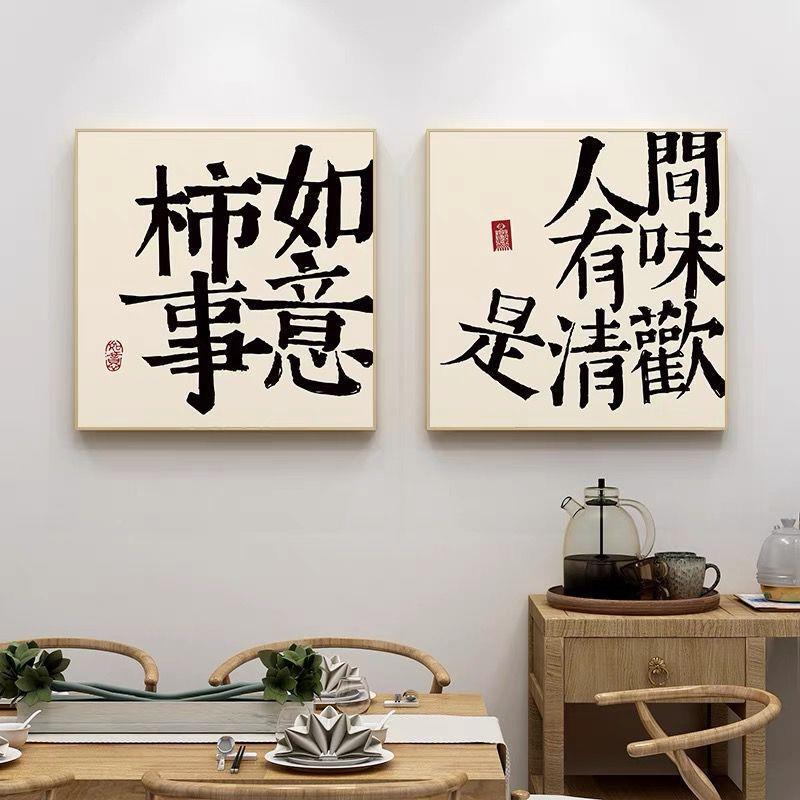 心YMI生欢喜书法字摆台平安喜乐玄关帆布画新中式客厅餐画厅装饰