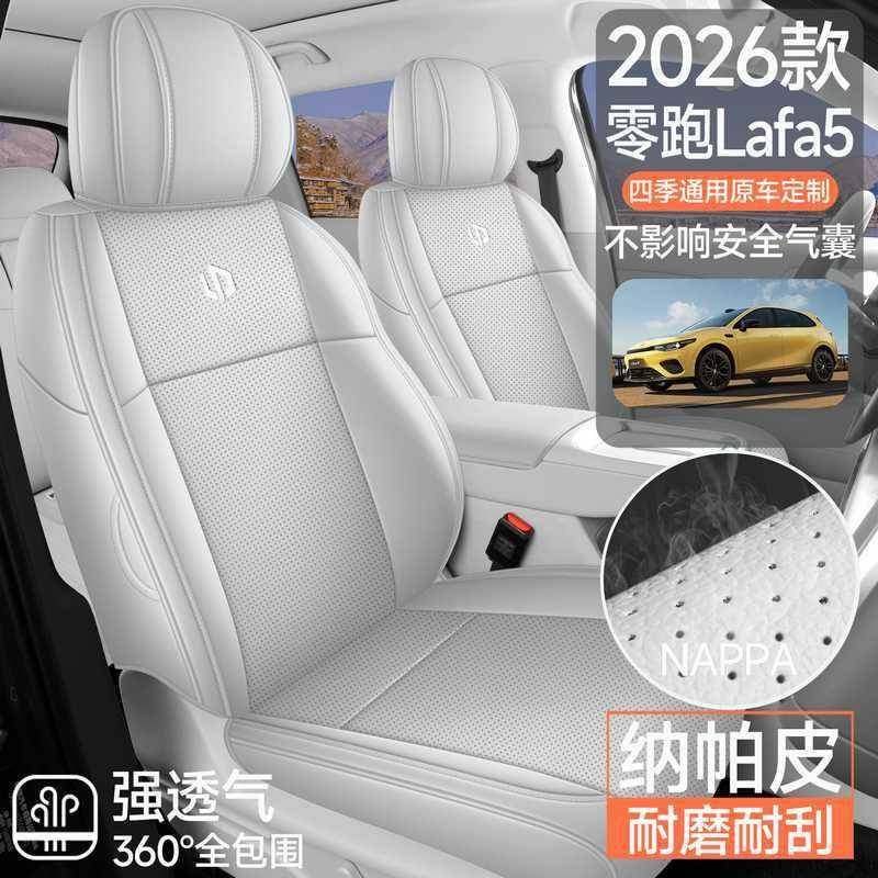 零跑Laf5专用座套2椅026新款汽车坐垫全包DHC套围打孔皮座a四季座,标准件/零部件/工业耗材,车间地垫,淘宝优惠券,粉丝福利购,淘宝优惠卷