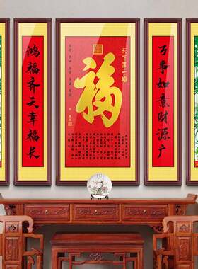 中堂堂画客厅大中式福ZTH-009字挂画五屋联气农大村堂孔子供奉画