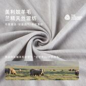 莱赛尔A100兰精天丝面料 180克美丽诺羊毛拉架针织双面布 T恤布料