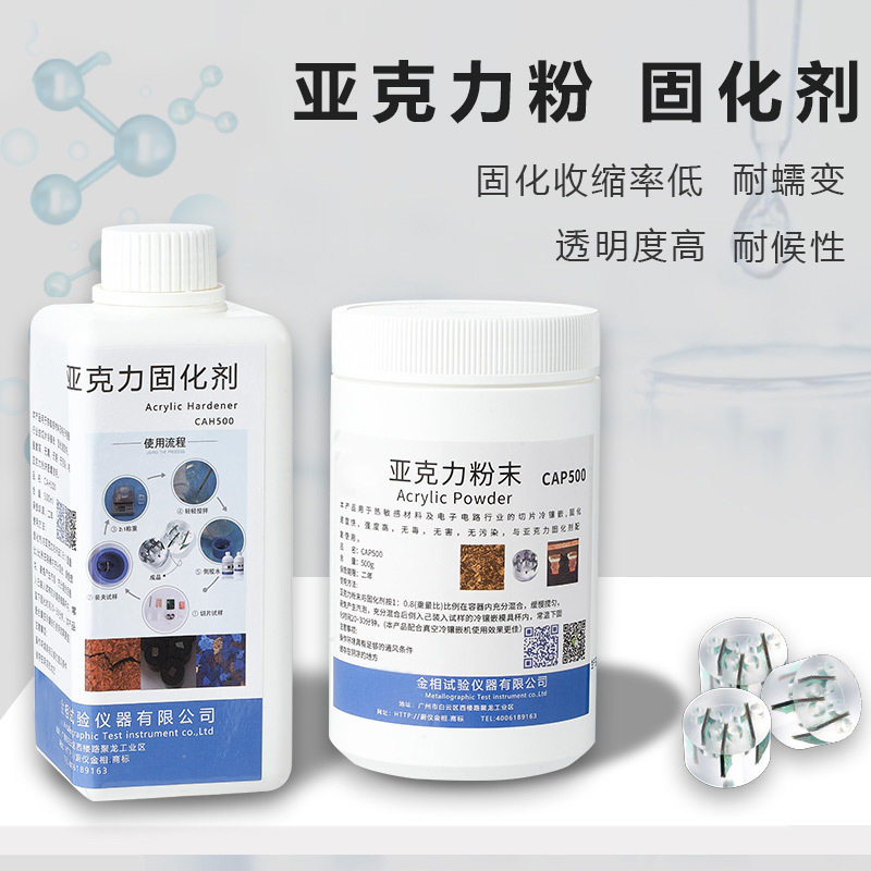 金相冷镶嵌料切片树脂CA型CE型亚克力粉